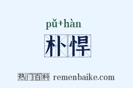 朴悍是什么意思的图片